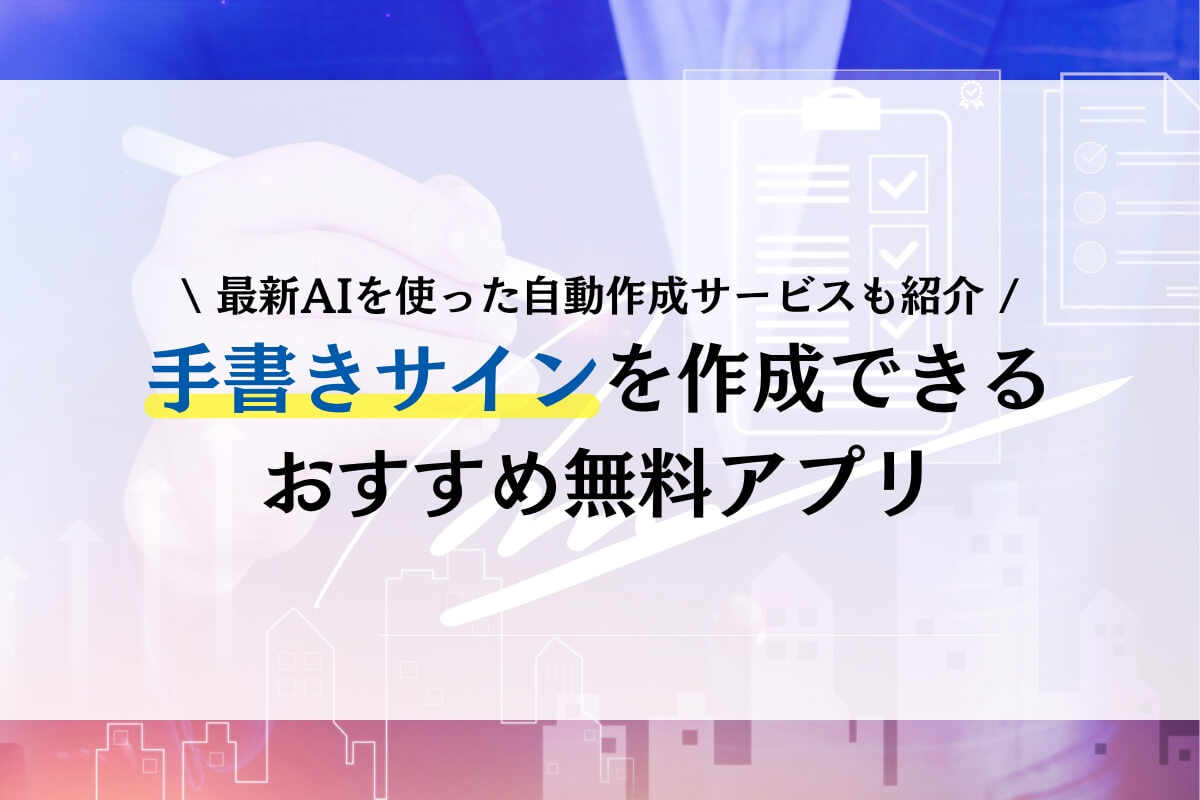 プロが解説 自分のサインが欲しい人必見！無料ツールの限界と一生被らない署名の作り方ご署名ネット