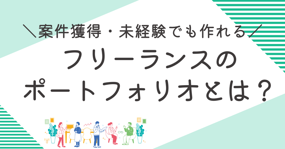 フリーランスのポートフォリオの作成方法を解説。仕事を獲得するためのポイントとは