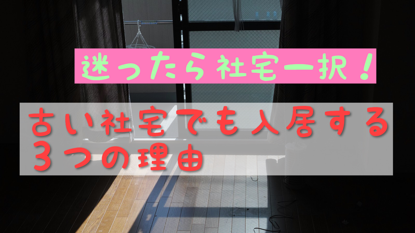 徹底解説 社宅のメリットとデメリット、部屋は汚い？古い？ストレスは感じる