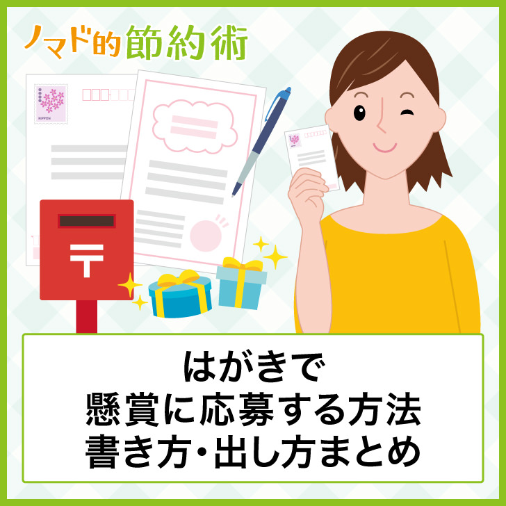 懸賞の当選率UPする方法〜懸賞ハガキの書き方〜 - どさんこ主婦の節約ブログ
