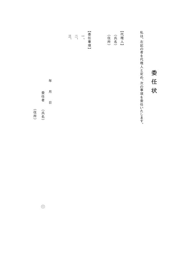 委任状2書式のExcelテンプレートを無料ダウンロード - 無料でダウンロードできるテンプレート