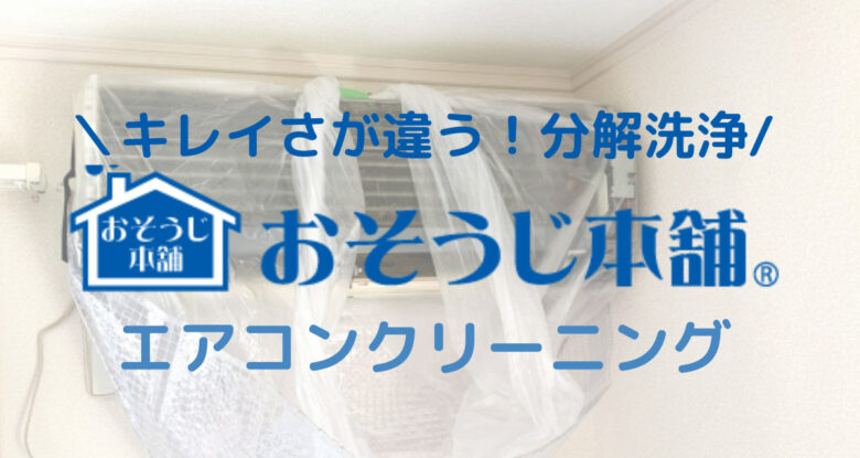 おそうじ本舗はひどい？-独自調査-口コミ・評判 徹底検証 エアコンクリーニング＆お掃除サービスの料金も解説