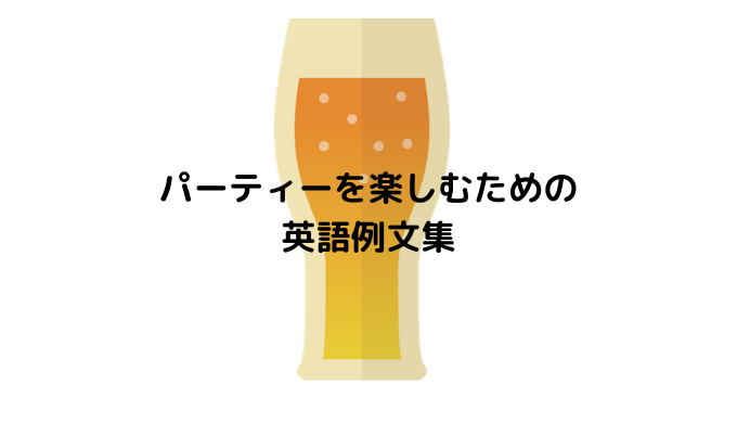 パーティーを楽しむための英語例文集イマースラボ