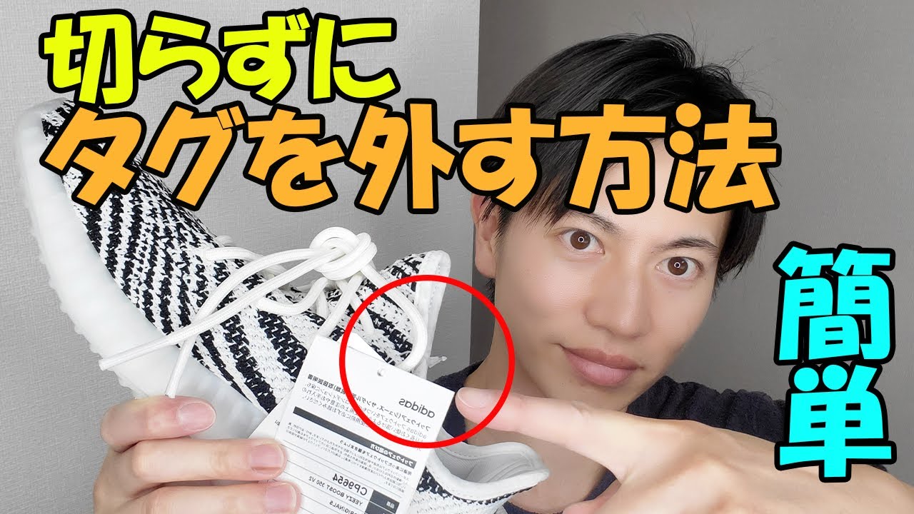 スニダン鑑定済みのタグ外し方TikTok