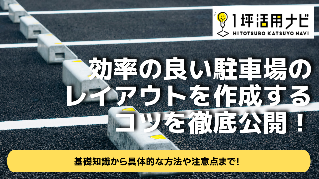 駐車場のレイアウトで重要な寸法とは？主な作成方法や注意点を解説！ - タイムパーキング