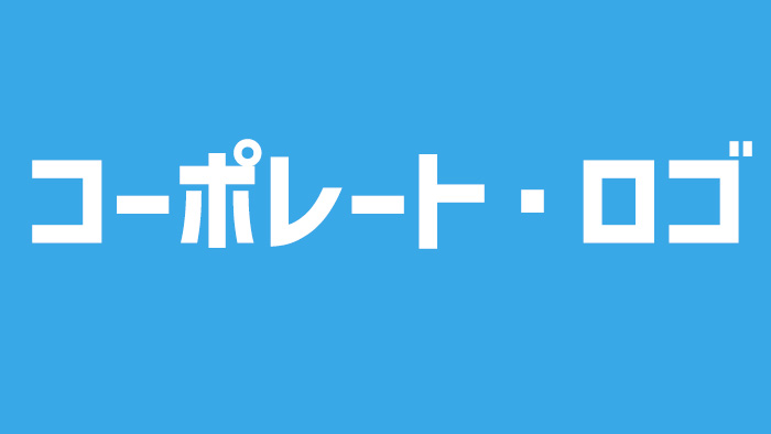商用可能な完全無料太字ゴシック体フォント18選kadomineblog カドミネブログ グラフィックデザイン・イラスト