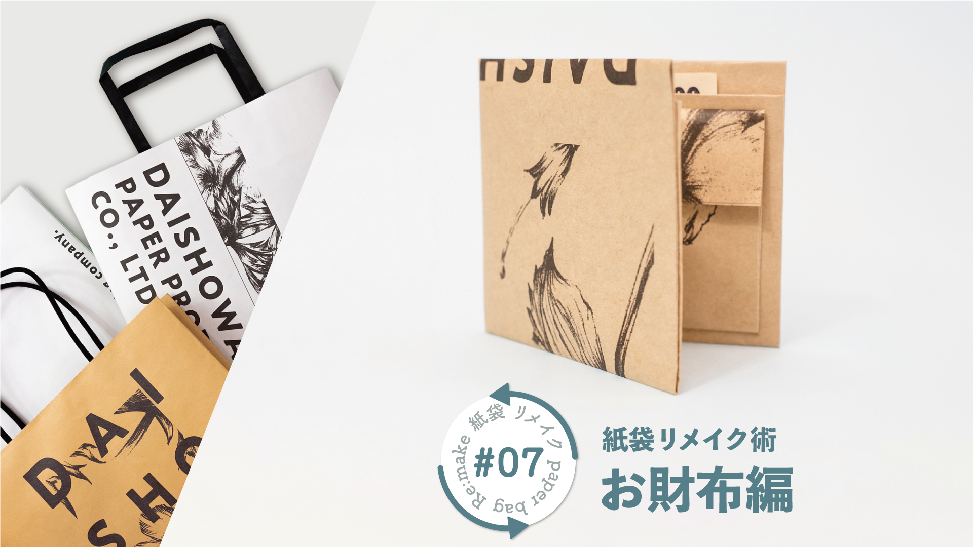 お気に入りの紙袋を活用！簡単リメイクアイデアまとめ2025年9月更新