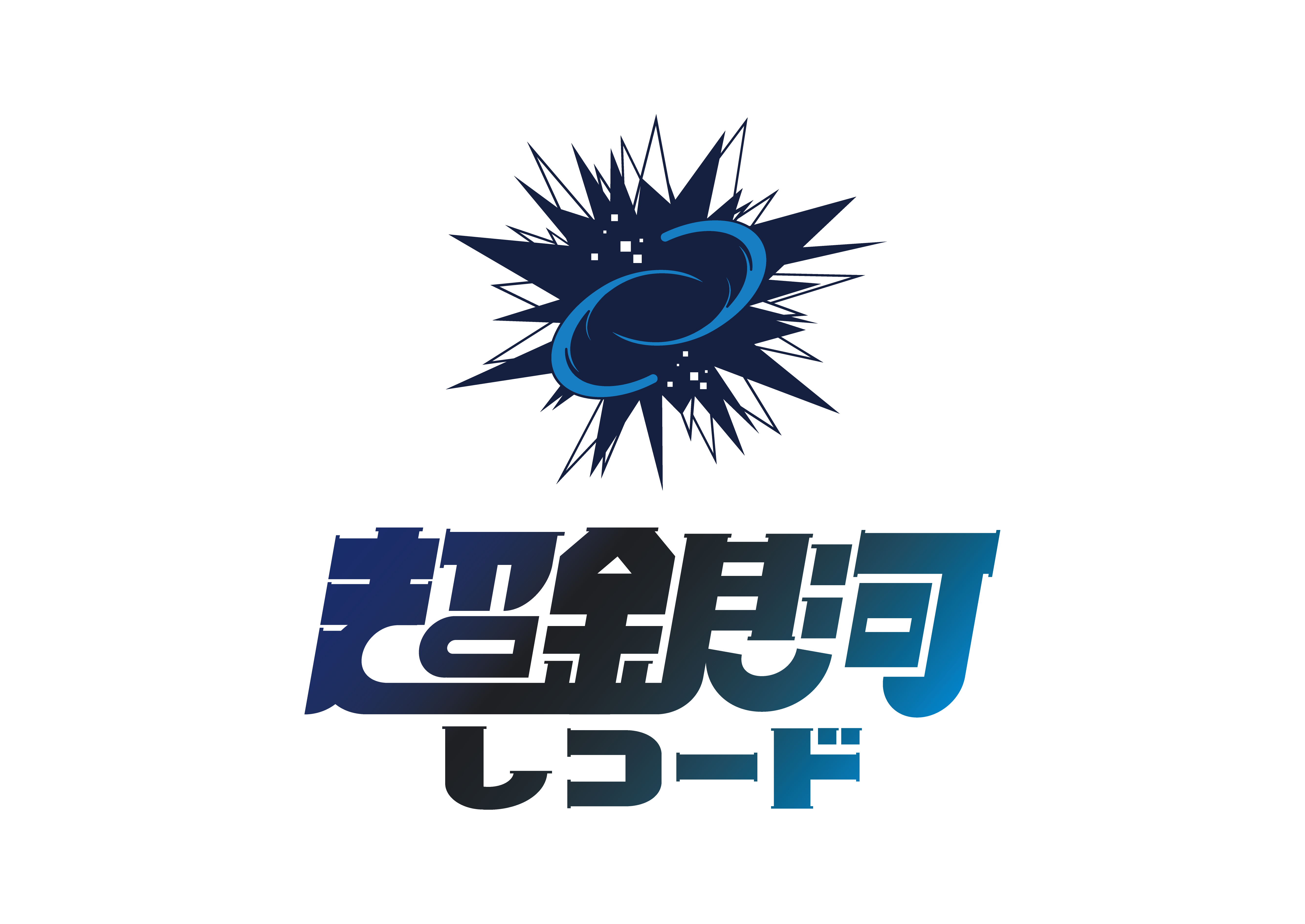 レコード会社」と「レーベル」の違いって何？ メジャーデビューの定義は？キニナル君が行く！ 第2回 - 音楽ナタリー コラム
