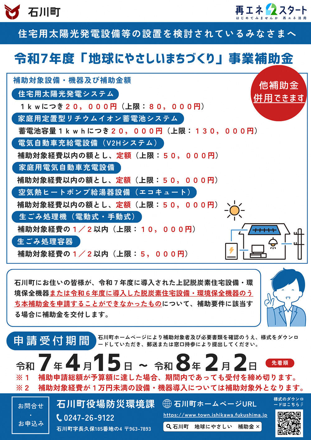 太陽光発電システム・蓄電池システム・電気自動車 補助金のお知らせ - 普代村