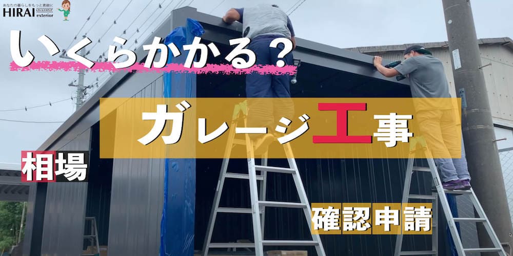 ガレージ・工事費用100万円 ～ 150万円の外構施工例一覧 画像表示 外構工事のガーデンプラス