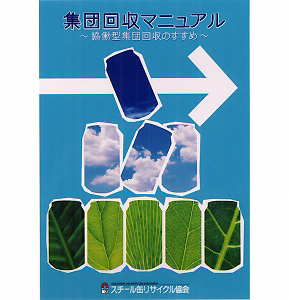 環境負荷軽減の極限に挑み続ける「スチール缶リサイクル」ー「自主行動」と「連携」で循環型社会実現へ – スチール缶リサイクル協会
