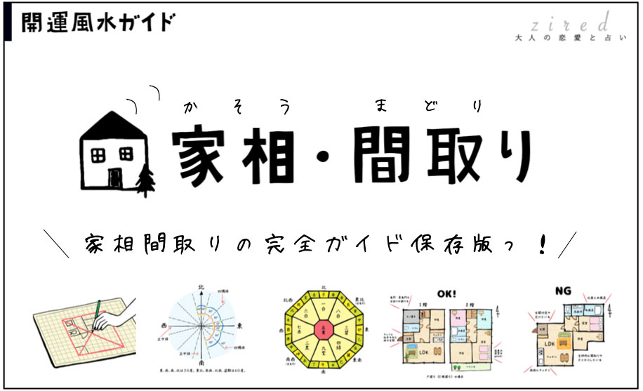 新築の間取りで最低限意識する風水は6つ!! 良くない間取りの対処法も解説 - コノイエ