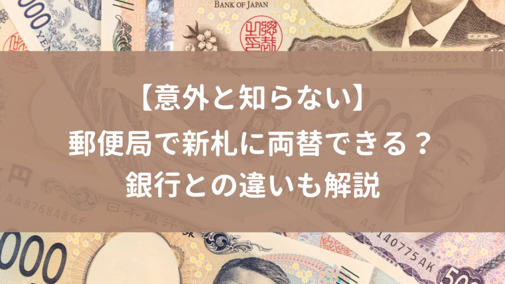 新札 ピン札 入手の７つの方法！銀行の両替やゆうちょ以外も紹介