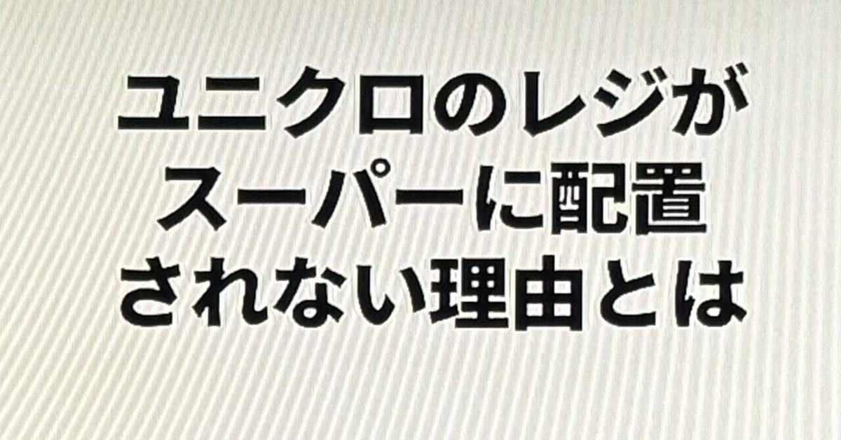 ユニクロのセルフレジ 実際にあったちょっと奇妙で怖い話 - 細かなことが気になる親父の備忘録