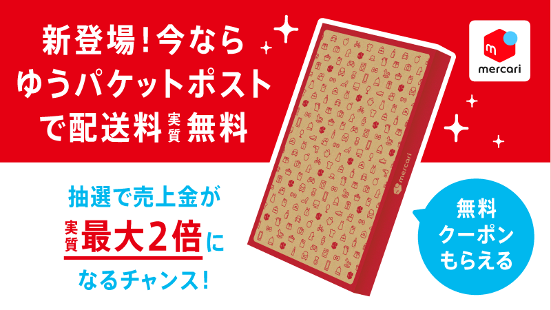 メルカリと相性◎「ゆうパケットポスト」とは？ 専用箱の送料や送り方を解説ネットショップ担当者フォーラム