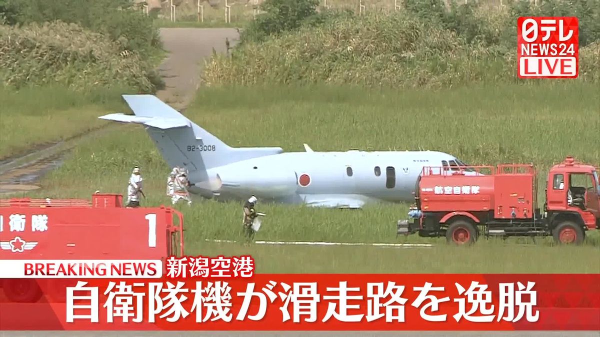 事故 「飛行機が滑走路から逸脱している」 新潟空港で自衛隊機が滑走路から逸脱して着陸閉鎖されていた滑走路再開 新潟2025年9月18日掲載 日テレNEWS NNN
