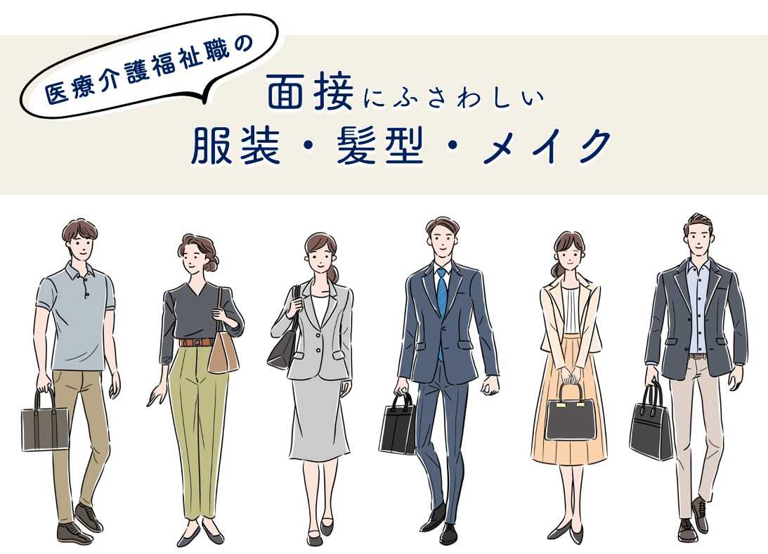 女性の転職面接のスーツや服装の選び方、身だしなみのポイントを解説 求人・転職エージェントはマイナビエージェント