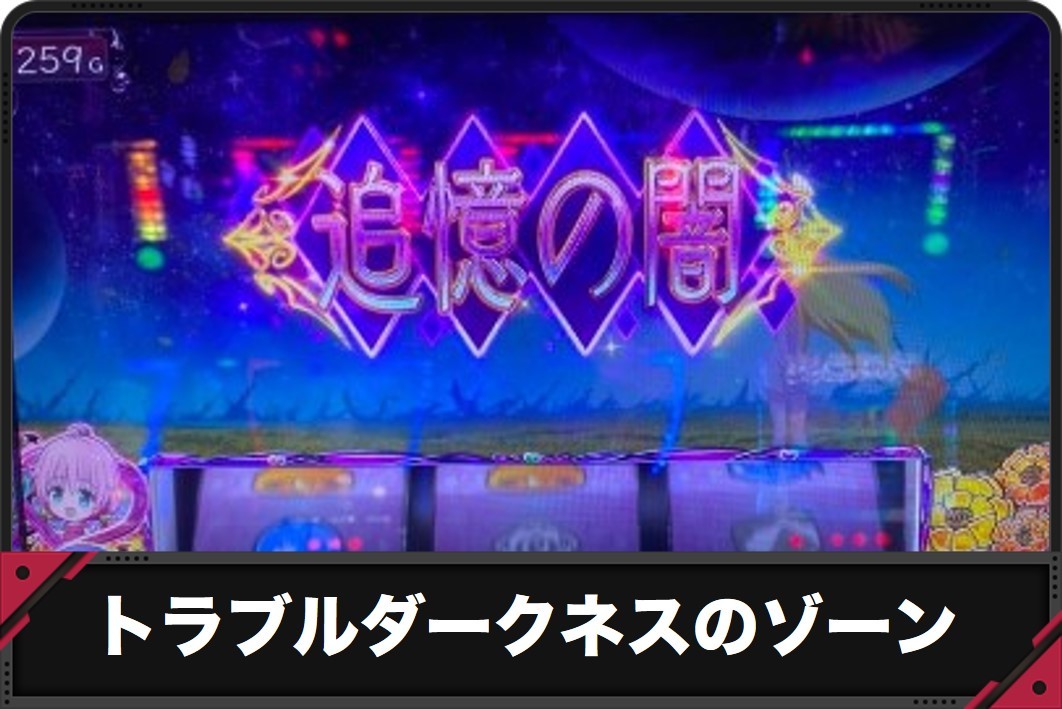 とらぶるダークネス スマスロ アイキャッチの示唆内容 ステージチェンジのイラスト
