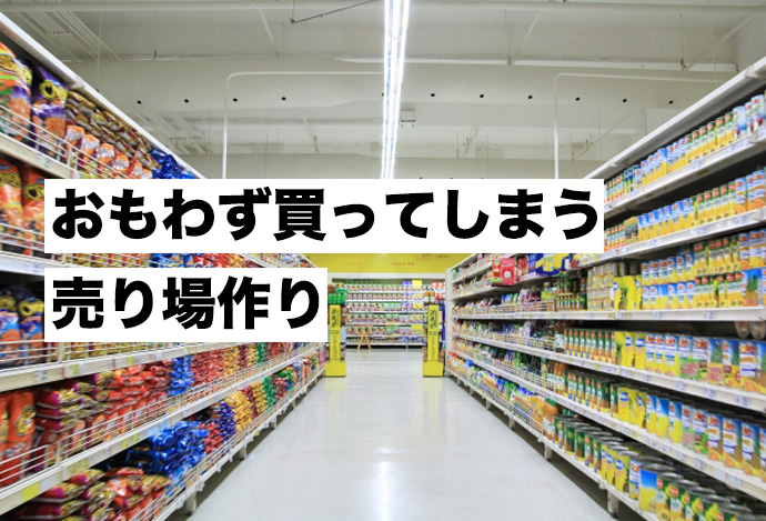 売れる商品陳列アイデア一覧！陳列の手法も紹介ビーモーション株式会社