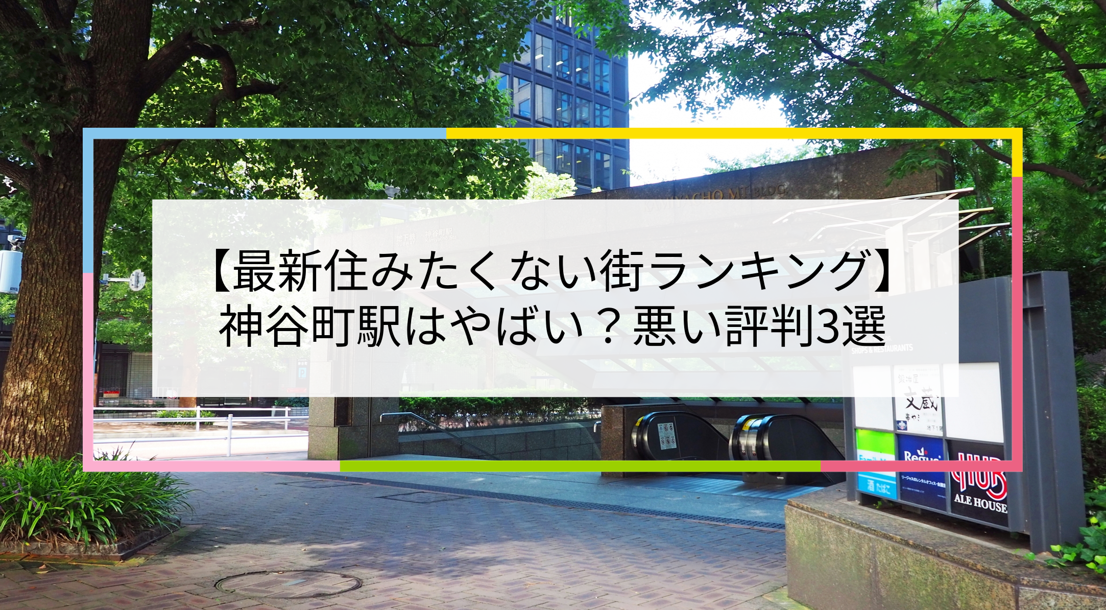 一人暮らし神谷町を徹底解説！ 治安、街情報、家賃相場Pinion株式会社 ピニオン