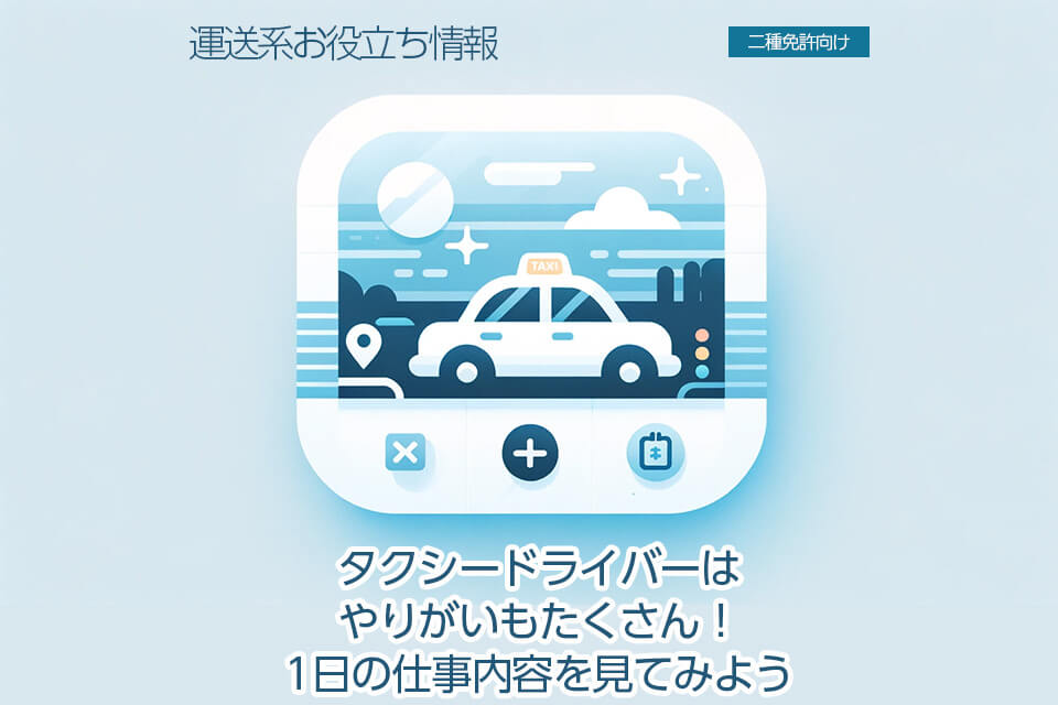 タクシーの仕事内容は？年収やアプリ活用など最新情報も紹介！天職ヒント