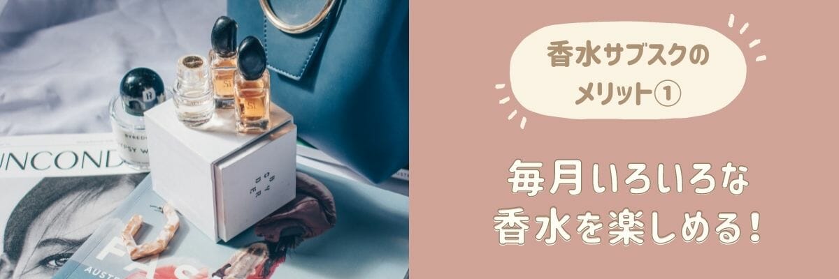 香水サブスクおすすめ3選！人気3社の特徴や料金をまとめて紹介 - CUSTOM FASHION MAGAZINE カスタムファッションマガジン