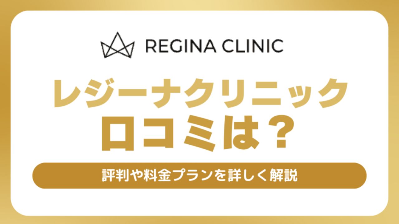 レジーナクリニック口コミの真実！全店舗9,394人のレビュー＆評判 全22院2025年最新版医療脱毛クリニックおすすめ院紹介＆口コミ 情報 ダツコミ
