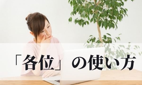 関係者各位」とは？「関係各位」との違いと目上・社外への使い方TRANS.Biz