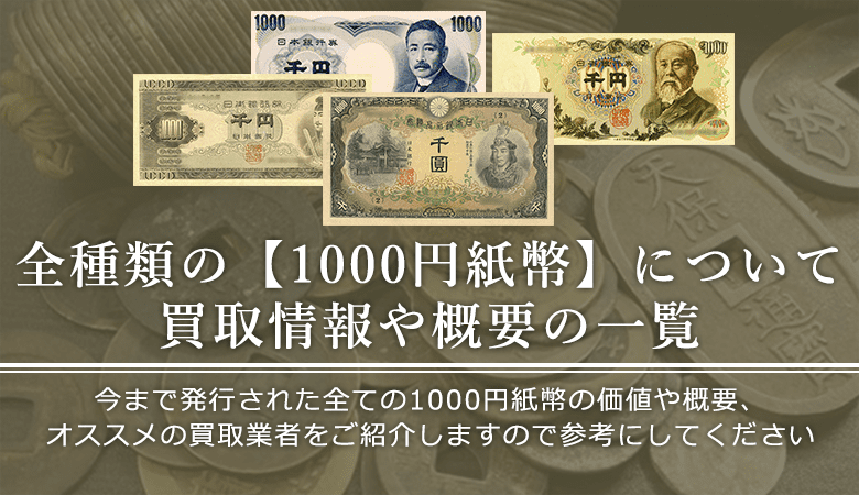 1000円札の人物は誰？これまでの「1000円札の歴史」をすべて紹介！古銭 記念硬貨買取 買取福ちゃんFUKUCHAN