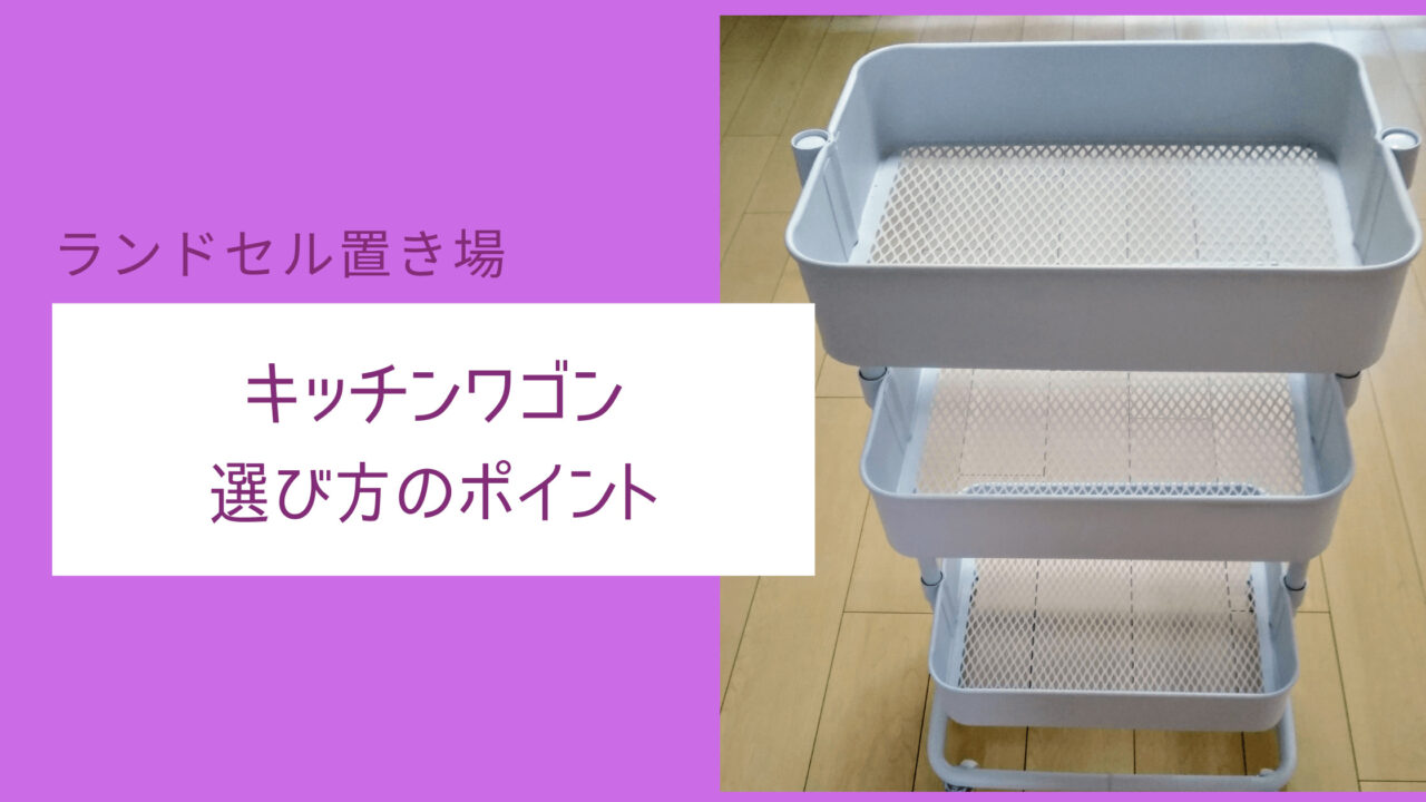 haru家の収納8。IKEA×無印良品。ワゴンとラックとその中身。LEE