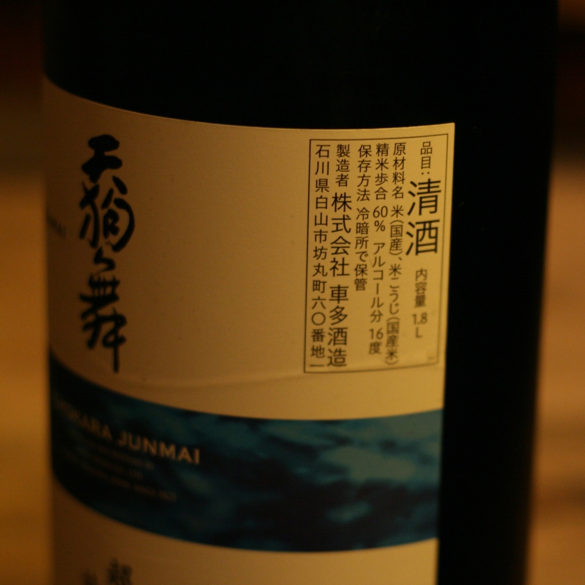 青森県弘前市 三浦酒造㈱「豊盃 純米吟醸 豊盃米」酔待童子の美味しいもの食べようよ