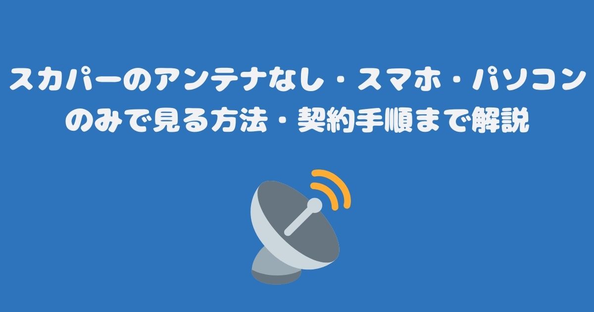 毎月第1日曜日は「スカパー！無料の日」どんなチャンネルが見られるのか紹介