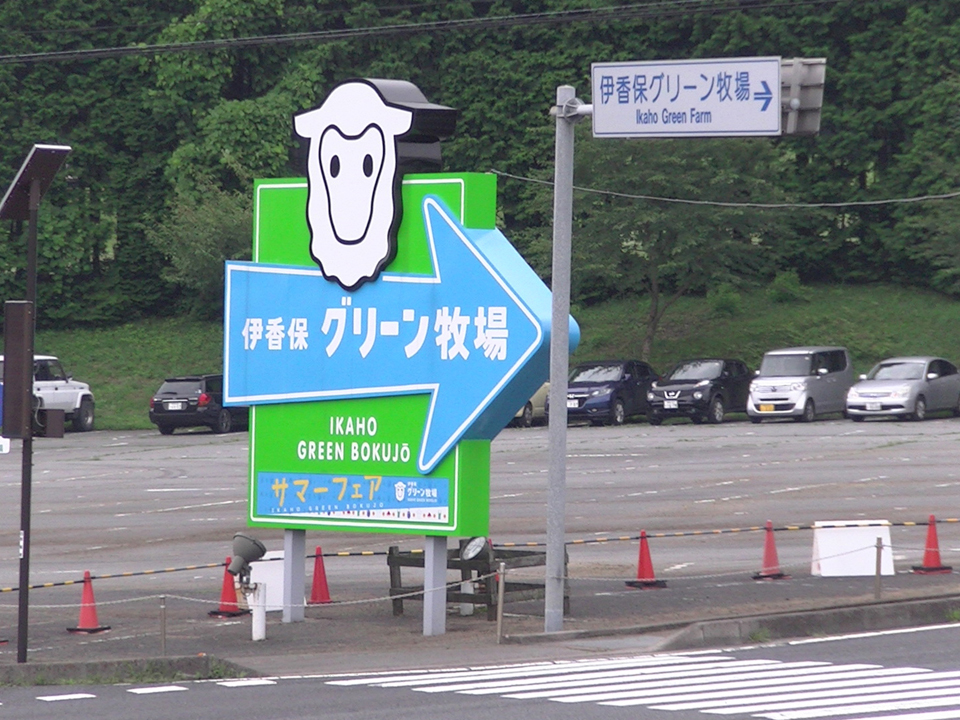 伊香保グリーン牧場自然＆動物＆グルメで子供も大人も大満足の休日