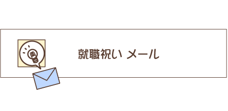 就職祝いのメッセージを効果的に贈る方法 11文例つき開業・開店・移転祝いにWebカタログギフト「オフィスギフト」