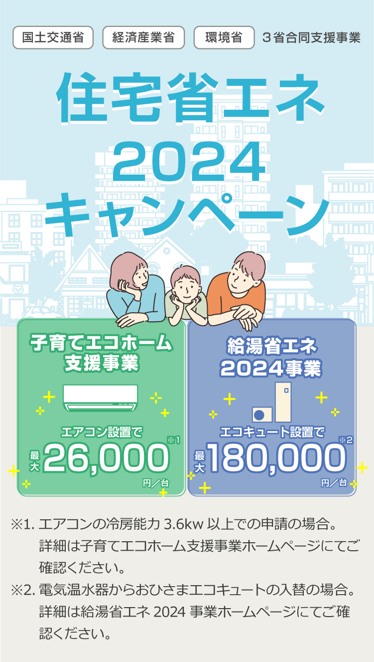 住宅省エネ2024キャンペーン 子育てエコホーム支援事業・給湯省エネ2024事業ダイキン工業株式会社
