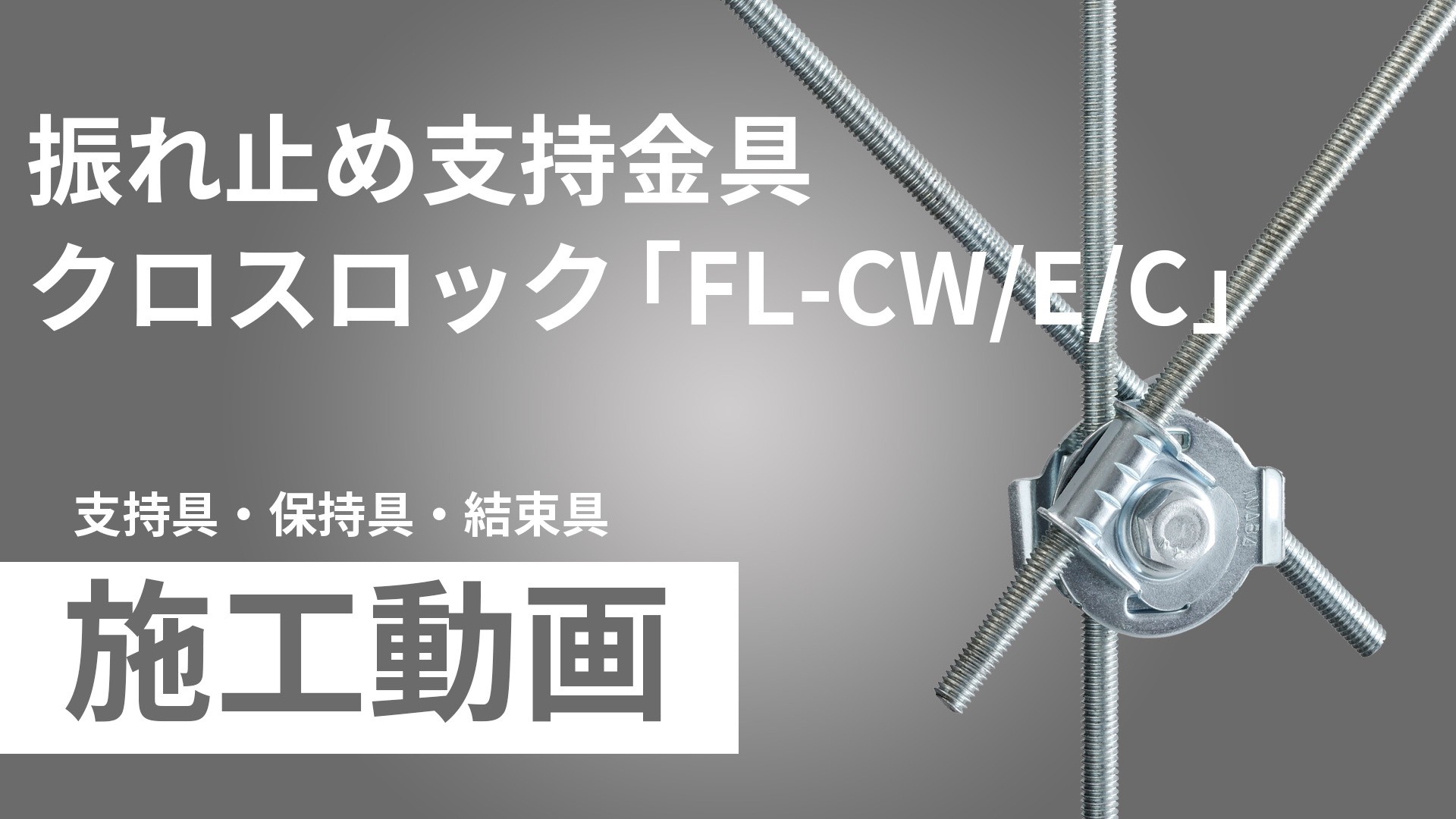 CBH用振れ止めワイヤーセット L3000 店舗用品 展示用品商品紹介株式会社友屋