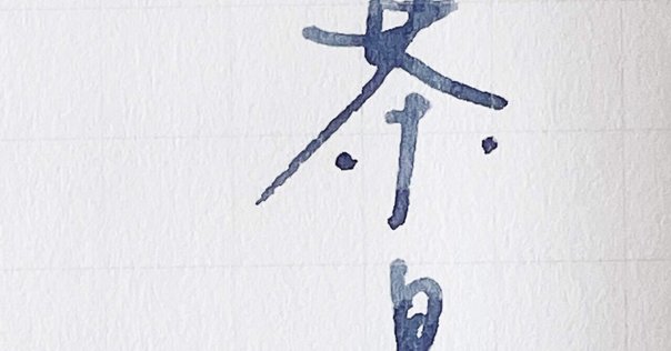 飲食店にとっての屋号。 : これからの飲食店を創ろ