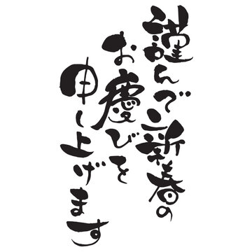 謹んで新春のお慶びを申し上げます」の写真素材58件の無料イラスト画像Adobe Stock