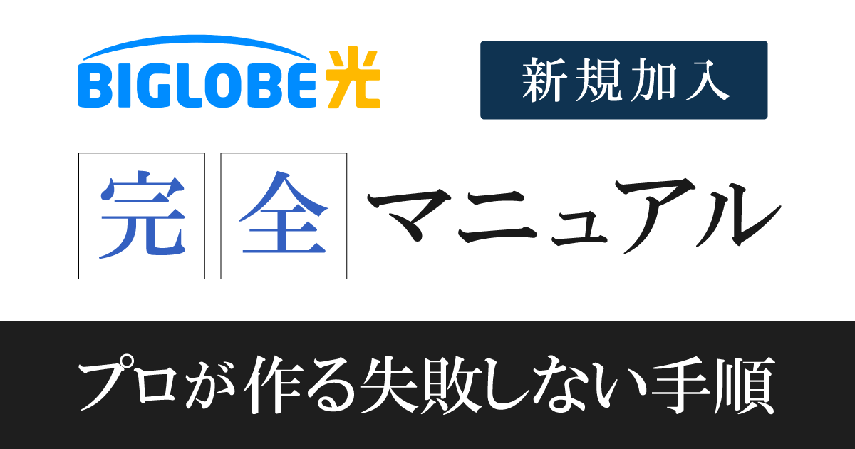 ビッグローブ光の速度は遅い？速い？10ギガとの違いと実測データを解説！INEブロードバンド