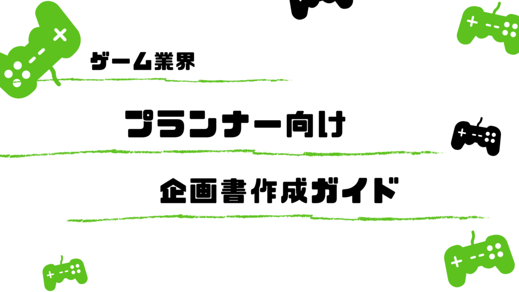 集英社ゲームクリエイターズ CAMP」がゲームの企画書の作り方を紹介する動画をYouTubeで公開