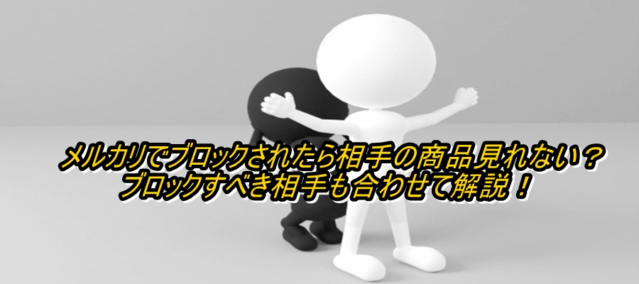 メルカリのオファー機能とは？設定・キャンセル方法・ブロックするとどうなるか解説