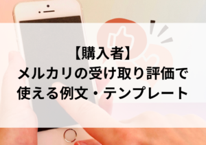 メルカリの評価が変更可能に！コメント削除もOK？「残念だった」→「良かった」切り替え方法 - ARS鑑定情報サイト ヒロブロ