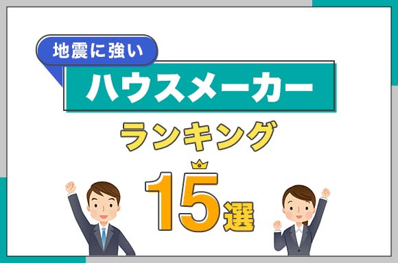 🏠ハウスメーカー比較 Vol.3🏠 「注文住宅はどこに頼めばいいの！？🥲」 「地震が気になる🫨 けど、「耐震性」に優れたハウスメーカーって何がどう違う ？」 そんなお悩みをお抱えの方に向け、今回は 地震に強いハウスメーカー3社 の特徴をわかりやすくまとめました
