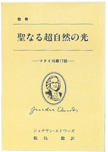 ジョナサン・エドワーズ - ナムウィキ