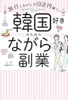 ハングル能力検定で人生が変わった！韓国語初心者が3ヶ月で合格した勉強法とはキャリアを加速させる達成ガイド 資格＆転職・副業
