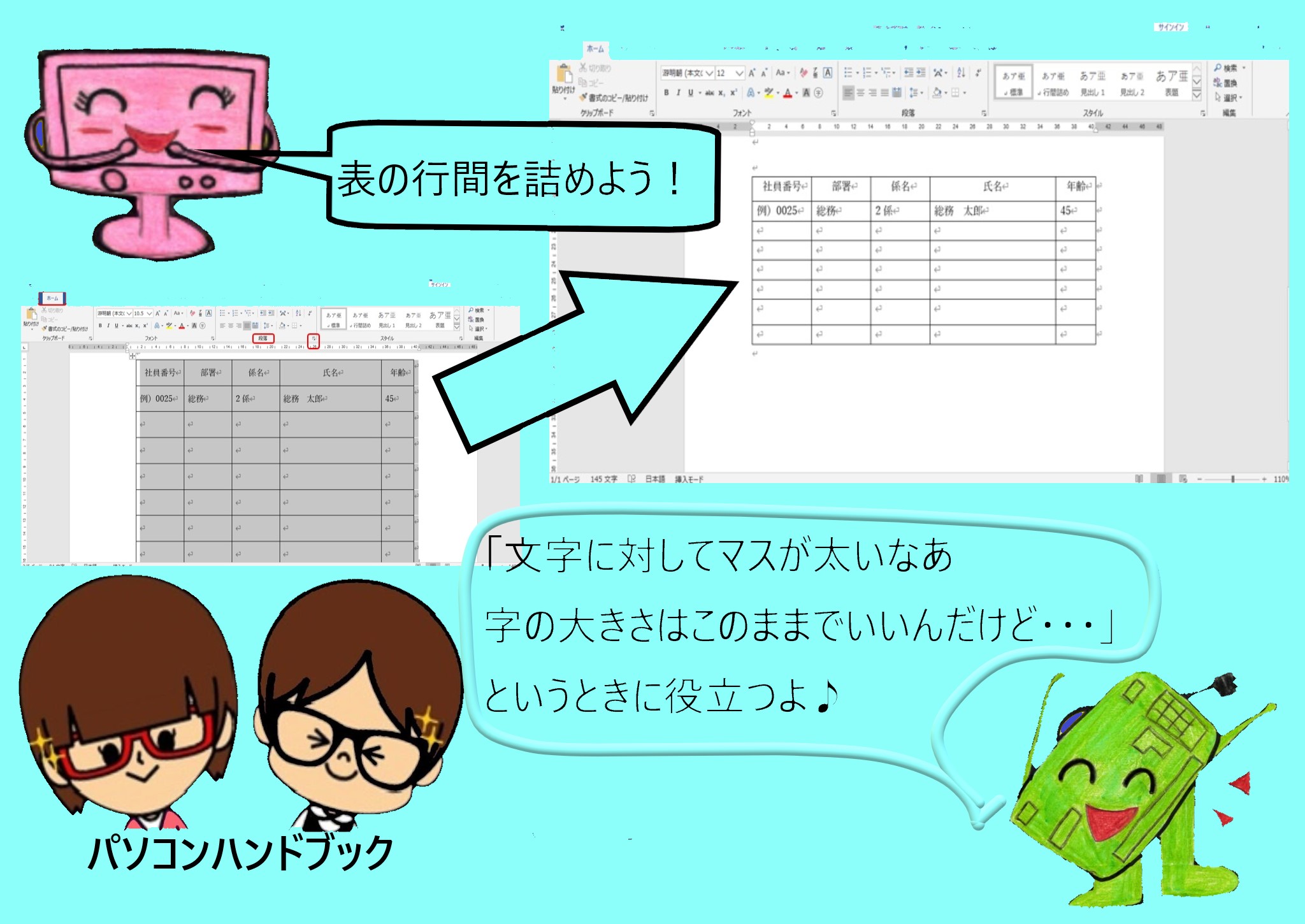 ワードの基本 文章中の一部の段落の行間を詰める方法BizFAQ-ビズファック