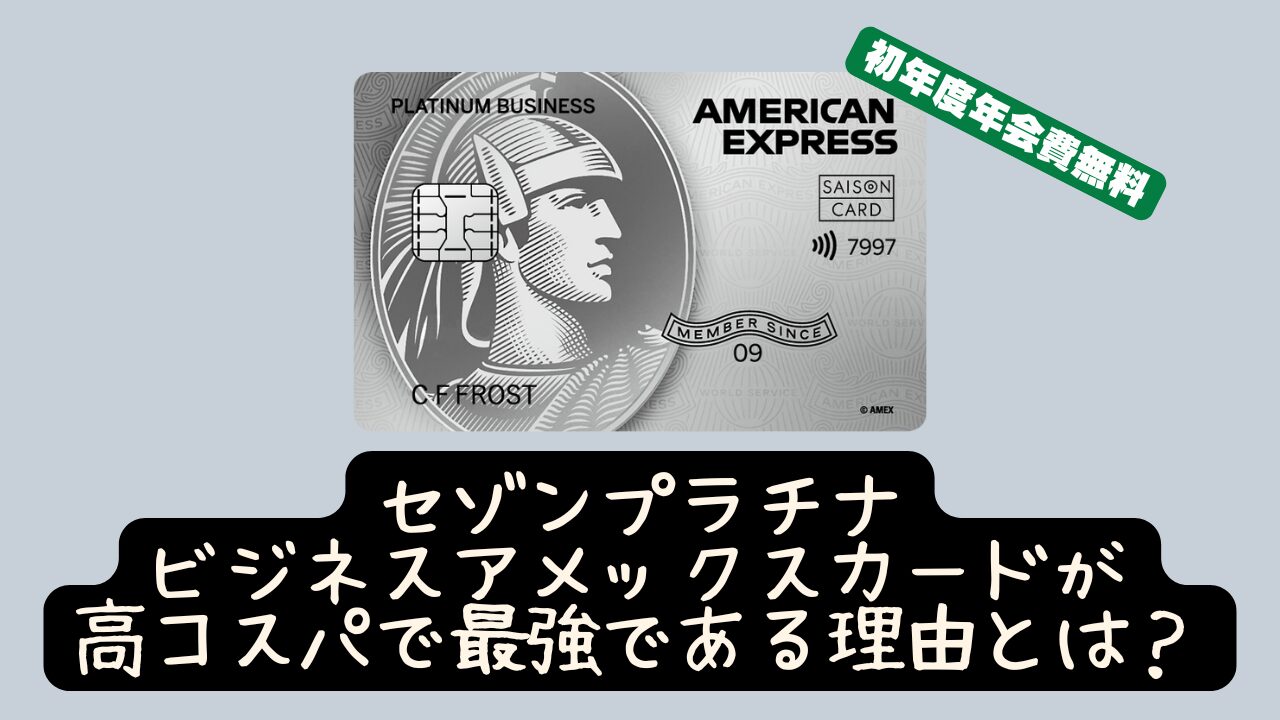 2025年版 セゾンプラチナビジネスアメックス紹介キャンペーン！改悪後でも年会費以上のメリットはあるか？JALマイルの鉄人