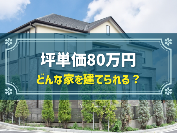 福工房は後悔する？坪単価や良い評判、悪い口コミと注文住宅・建売・平屋の価格幸せおうち計画