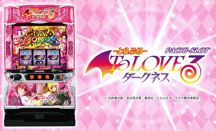 トラブル スロット ToLOVEるダークネス 設定判別・天井・やめどき・リセット・狙い目