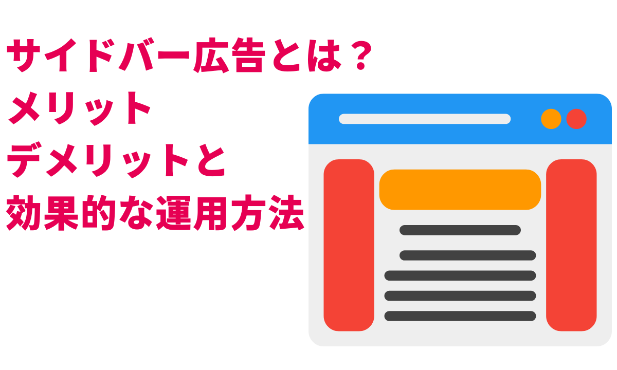 2カラム型 サイドバーあり と1カラム型の違いとデメリット - Web・ITの活用術 WEBST8のブログ
